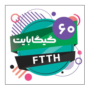 سرویس 60 گیگابایت